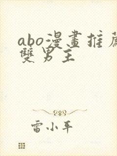 abo漫画推荐双男主