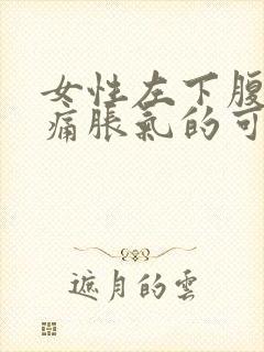 女性左下腹部疼痛胀气的可能病因