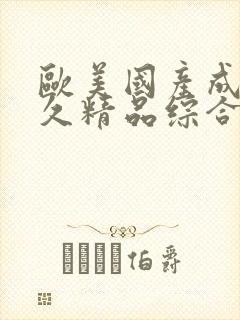 欧美国产成人久久精品综合