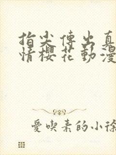 指尖传出真挚热情樱花动漫