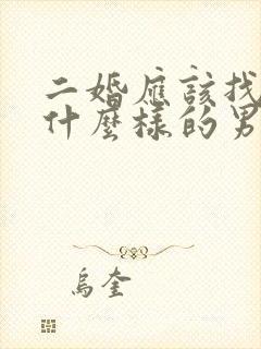 二婚应该找一个什么样的男人封面