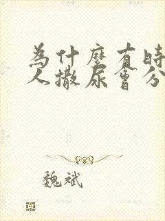 为什么有时候男人撒尿会分叉