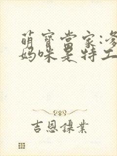 萌宝当家:爹地妈咪是特工封面