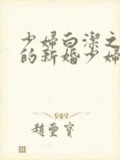 少妇白洁之失身的新婚少妇