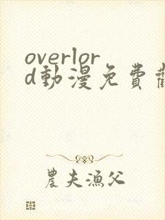 overlord动漫免费观看樱花动漫