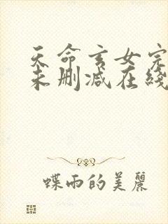 天命玄女完整版未删减在线免费观看