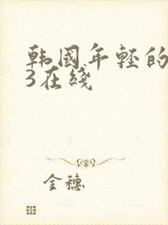 韩国年轻的母亲3在线