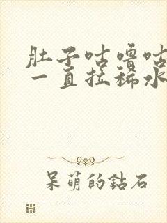 肚子咕噜咕噜 一直拉稀水是什么原因