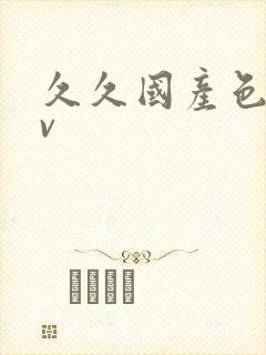 久久国产色懂av