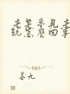 老是梦见老公出轨怎么回事很真实