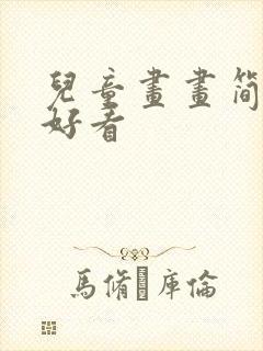 儿童画画简单的好看