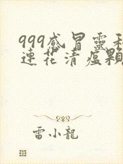 999感冒灵和连花清瘟颗粒能一起吃吗