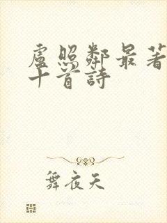 卢照邻最著名的十首诗封面