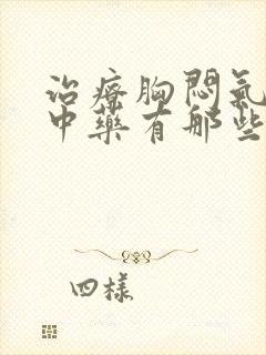 治疗胸闷气短的中药有那些