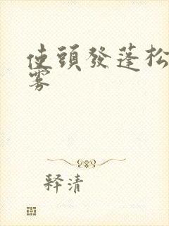 使头发蓬松的喷雾