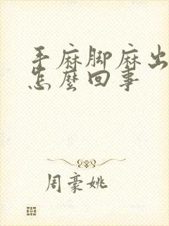 手麻脚麻出虚汗怎么回事