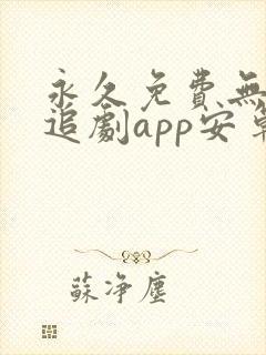 永久免费无广告追剧app安卓