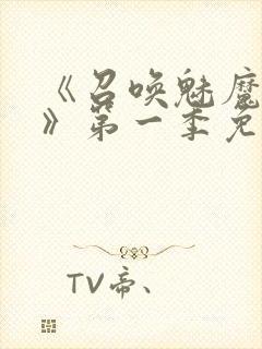 《召唤魅魔义母》第一季免费观看全