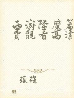 西游降魔篇2免费观看高清