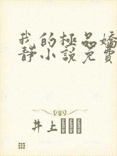 我的极品娇妻白静小说免费阅读