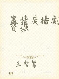 蛊情广播剧网盘资源