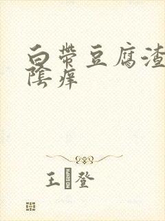 白带豆腐渣还外阴痒封面