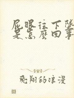 屁眼往下坠着疼是怎么回事儿