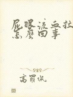 屁眼流血拉屎疼怎么回事