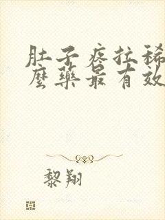 肚子疼拉稀吃什么药最有效