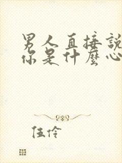 男人直接说想睡你是什么心理