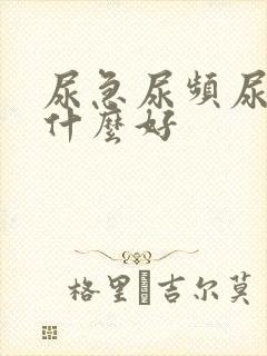 尿急尿频尿痛吃什么好