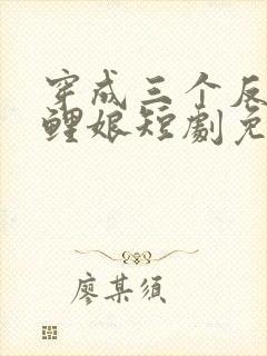 穿成三个反派锦鲤娘短剧免费观看