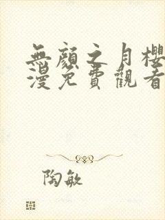 无颜之月樱花动漫免费观看