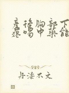 产后胸部下垂干瘪喝中药能恢复吗