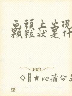 龟头上出现红色颗粒状是什么症状