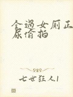 全过女厕正面撒尿偷拍