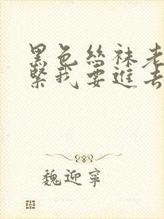 黑色丝袜老师好紧我要进去了