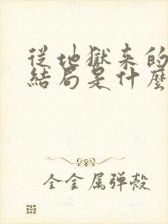 从地狱来的法官结局是什么