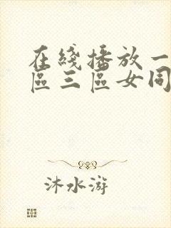 在线播放一区二区三区女同