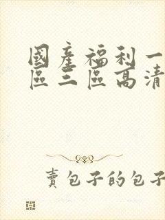 国产福利一区二区三区高清