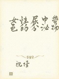 女性尿中带有白色的分泌物是什么原因