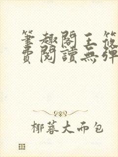 笔趣阁王筱惠免费阅读无弹窗