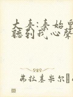 大秦:秦始皇能听到我心声