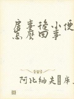 房事后小便刺痛怎么回事