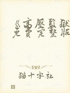 《高压监狱4》免费完整版在线播放