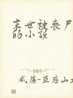 末世被丧尸浇灌的小说