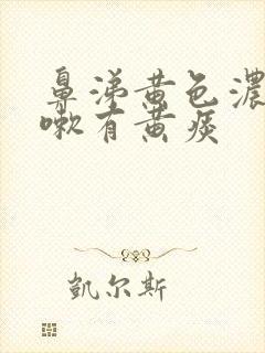 鼻涕黄色浓稠咳嗽有黄痰