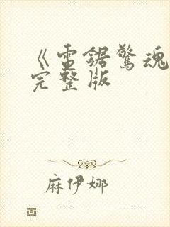 《电锯惊魂6》完整版