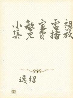 小敏家电视剧全集免费播放