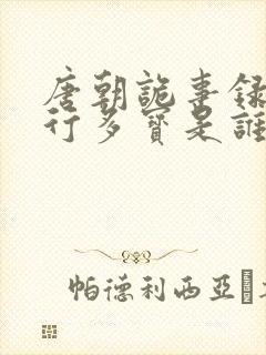 唐朝诡事录2西行多宝是谁杀的